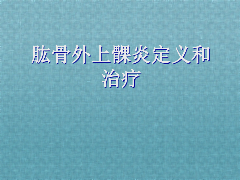 肱骨外上髁炎定义和治疗课件_第1页