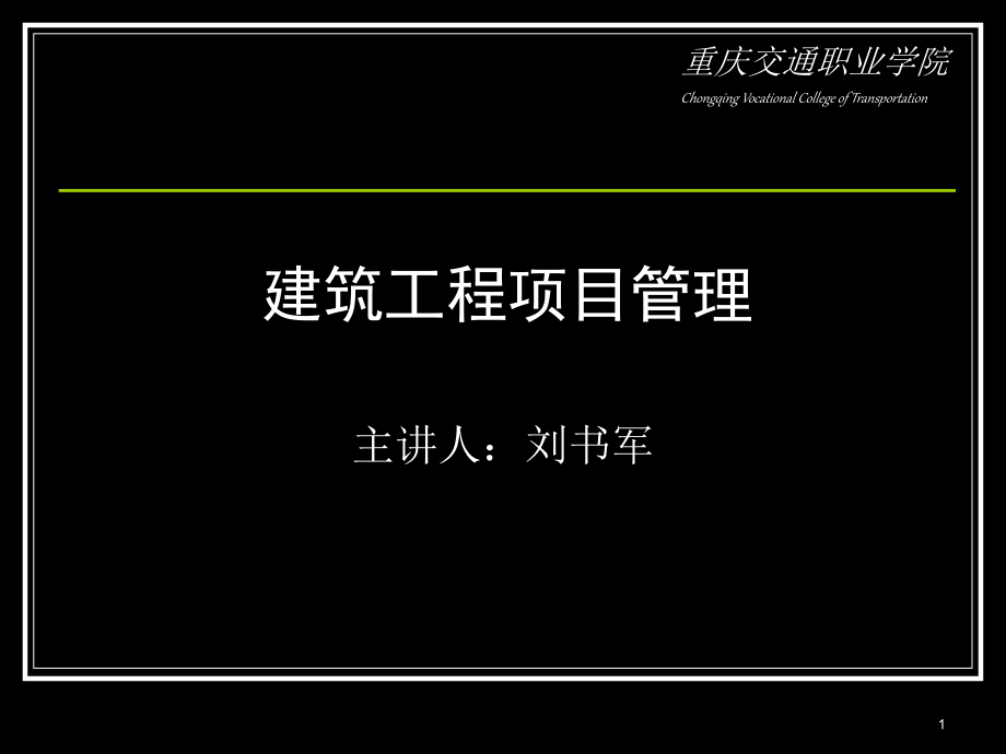 建筑工程项目管理ppt课件_第1页