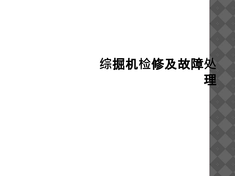 综掘机检修及故障处理课件_第1页