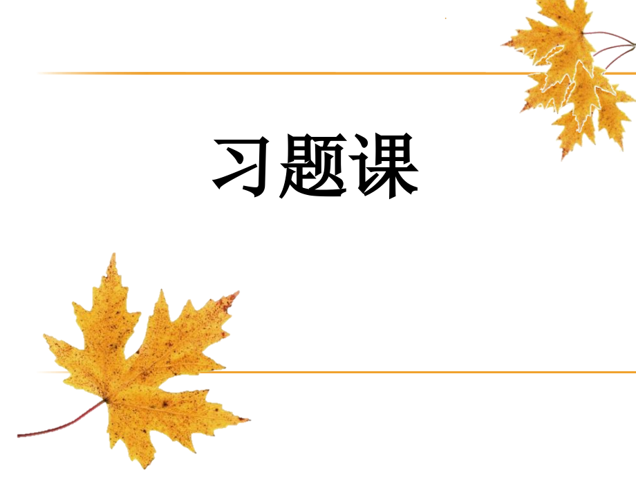 自动控制习题课(习题答案)课件_第1页