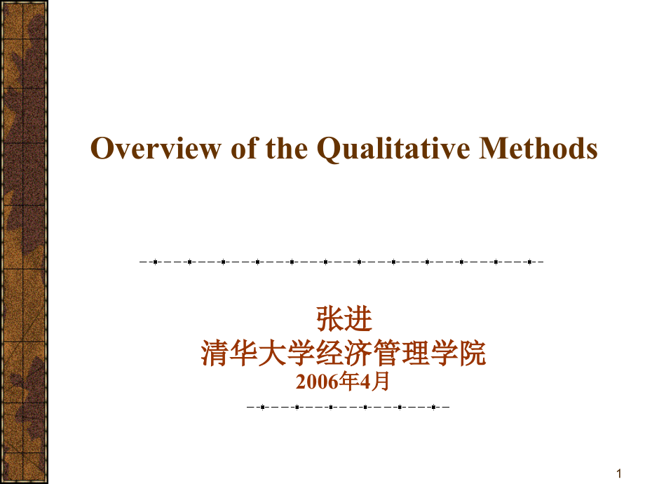 定性研究的涵义课件_第1页