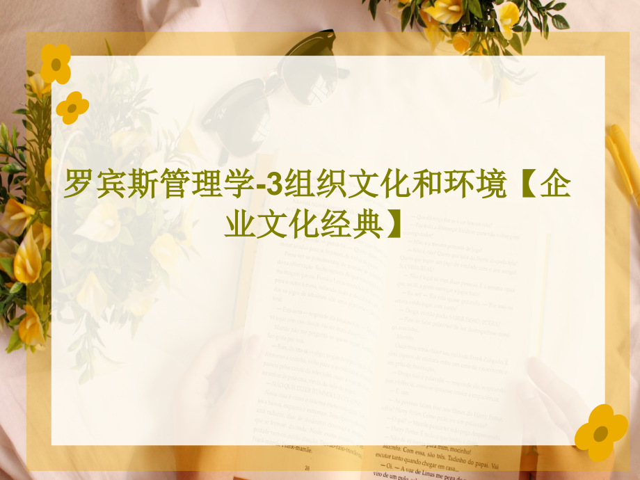 羅賓斯管理學-3組織文化和環(huán)境【企業(yè)文化經典】課件_第1頁