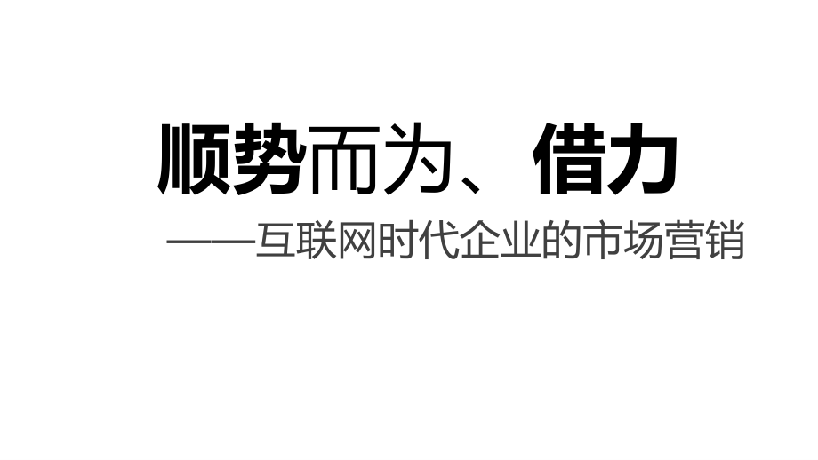 网络营销讲师传统企业做网络营销课件_第1页