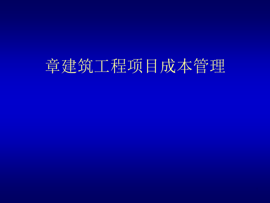 建筑工程项目成本管理课件_第1页