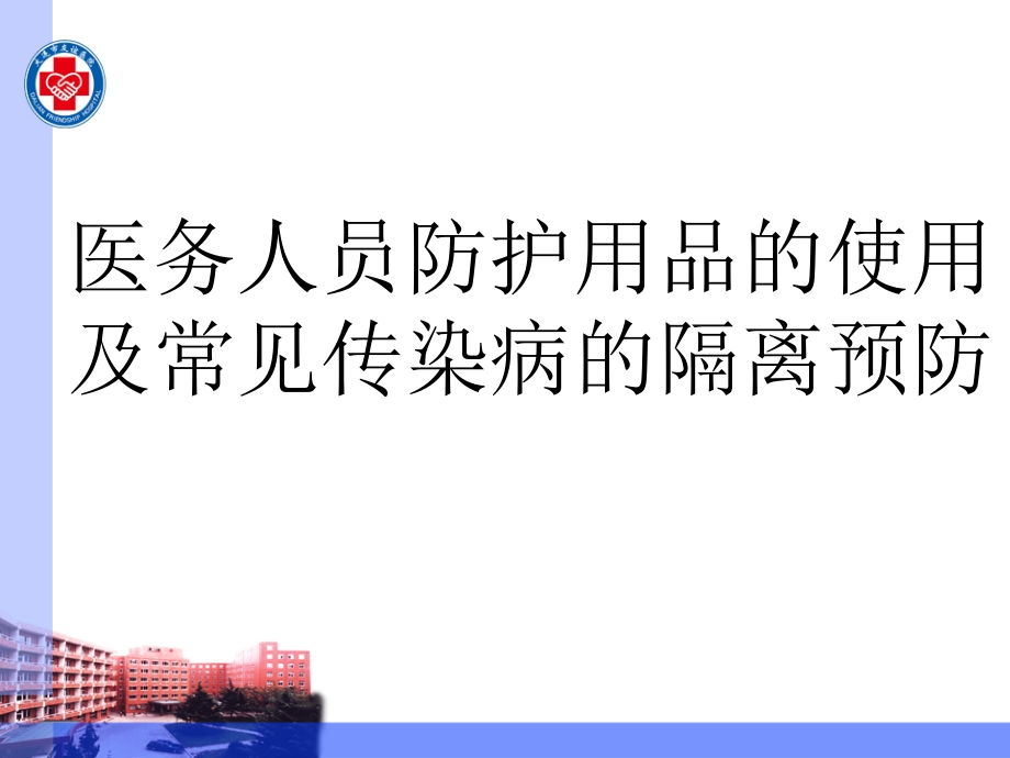 医务人员防护用品的使用及常见传染病的隔离预防-课件_第1页