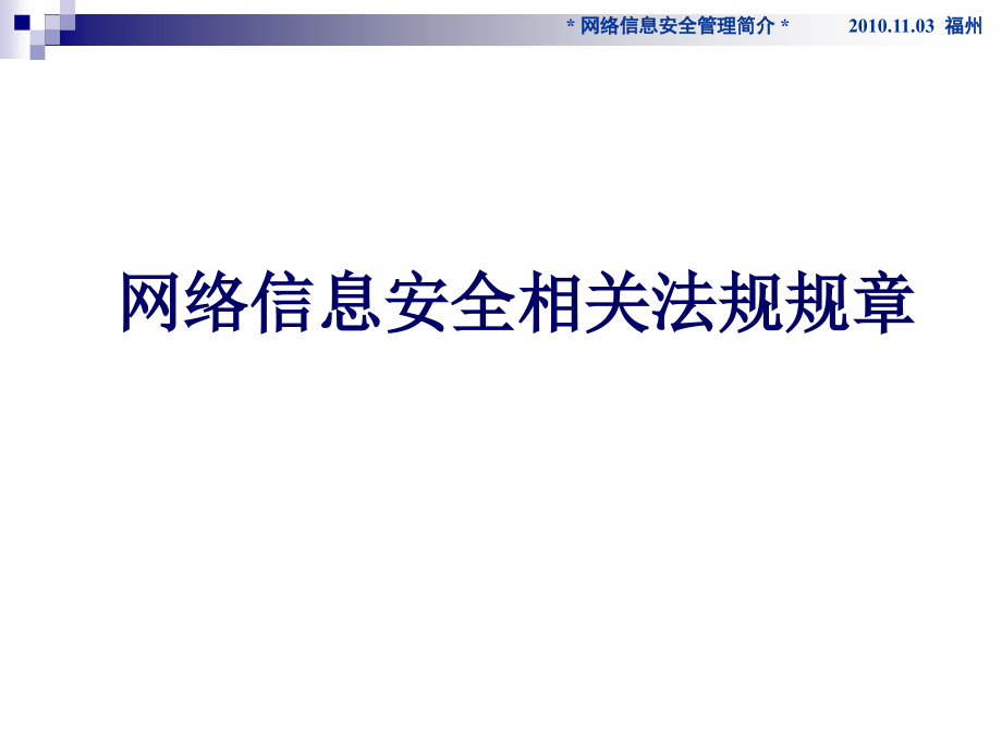 网络信息安全相关法规规章(-)课件_第1页