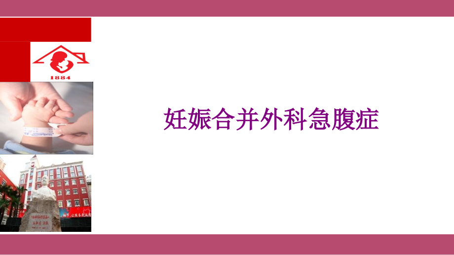 妊娠合并外科急腹症ppt课件_第1页