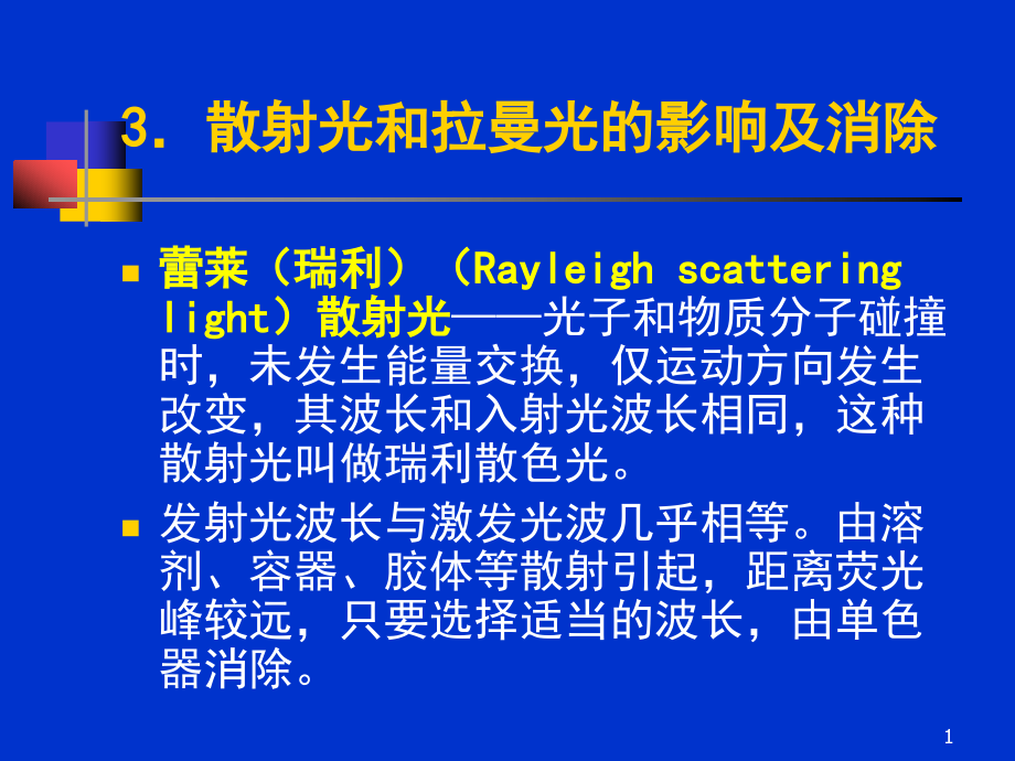 散射光和拉曼光的影响及消除课件_第1页