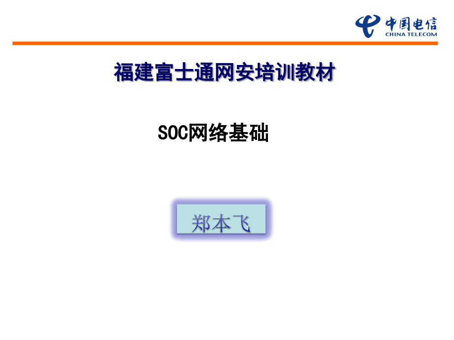 网络及其网络安全培训课件_第1页