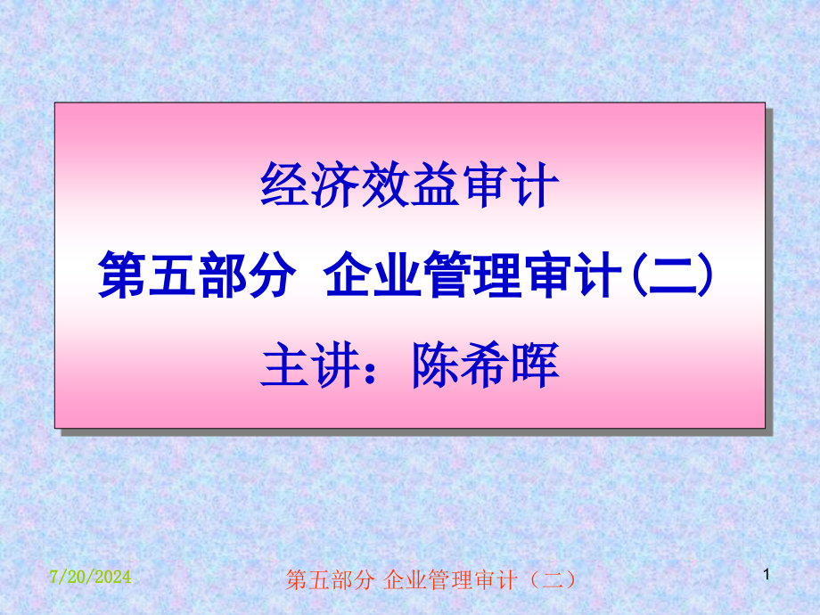 经济效益审计第五讲企业管理审计(二)课件_第1页