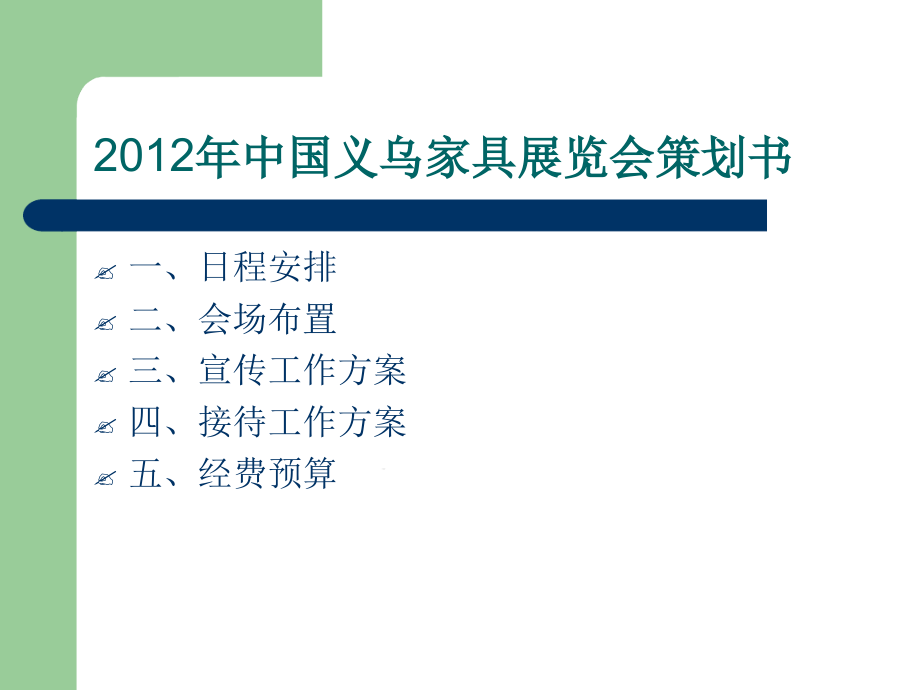 会展策划案课件_第1页