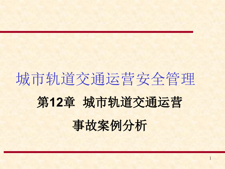 城市轨道交通运营事故案例分析课件_第1页