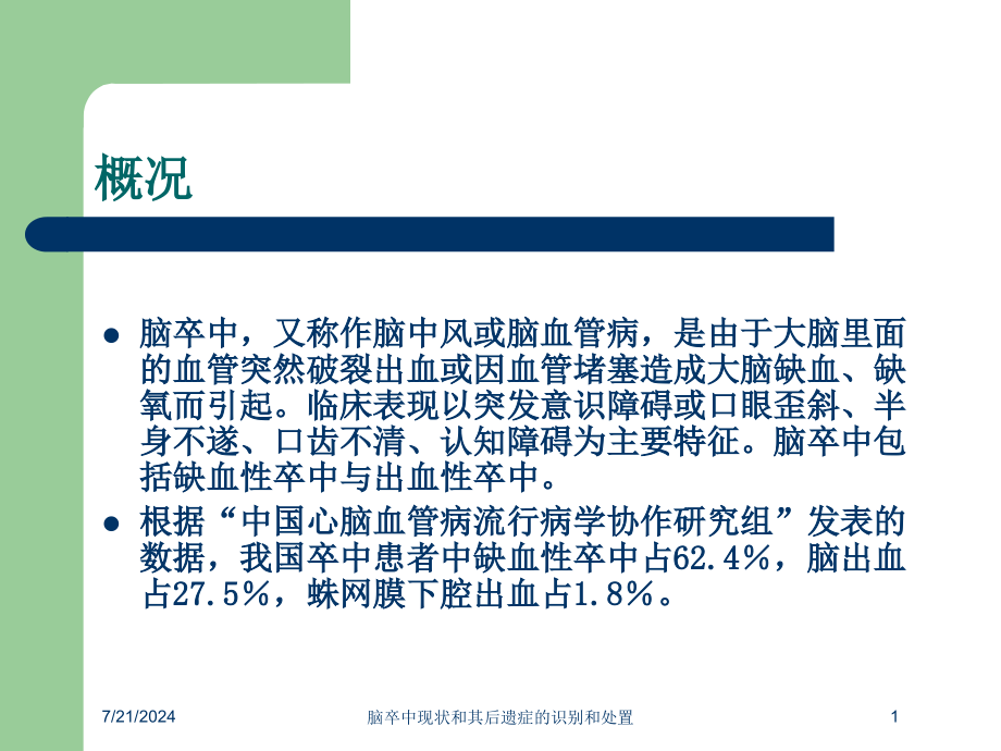 脑卒中现状和其后遗症的识别和处置培训课件_第1页