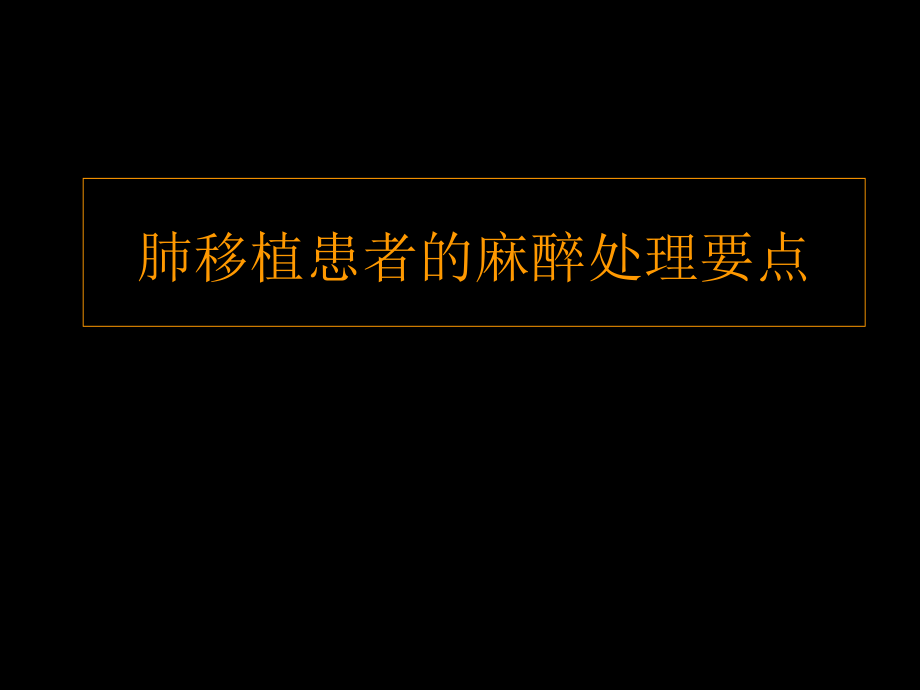 肺移植患者的麻醉处理要点--课件_第1页