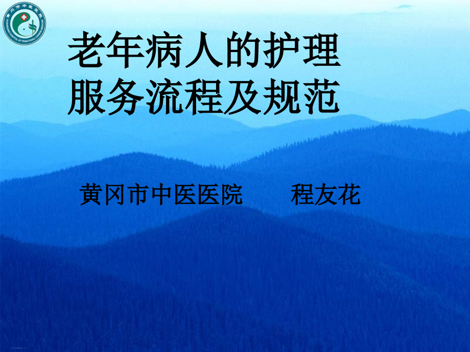 老年病人的护理服务流程及规范培训课件整理_第1页