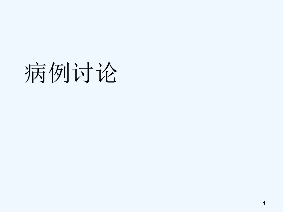 肾病综合征合并急性肾衰竭病例分享课件_第1页