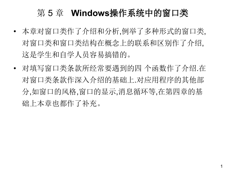 第05章 Windows操作系统中的窗口类_第1页