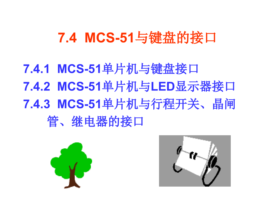 续MCS与键盘的接口解析课件_第1页