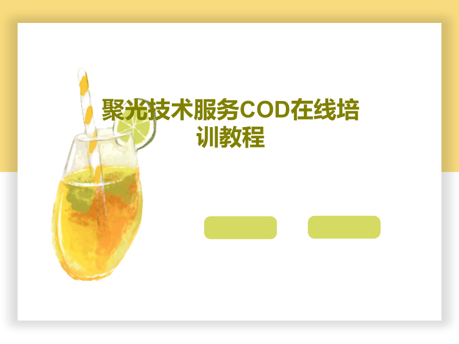 聚光技术服务COD在线培训教程教学课件_第1页