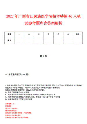 2023年广西右江民族医学院招考聘用46人笔试参考题库含答案解析