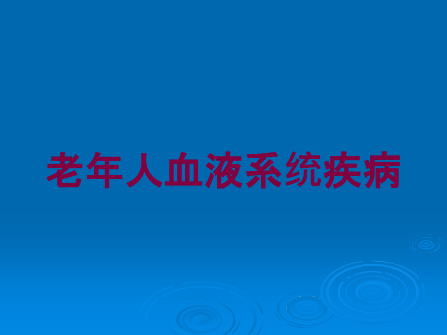 老年人血液系统疾病培训课件_第1页