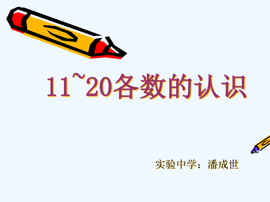 小学数学一年级上册《11-20各数的认识》公开课课件_第1页