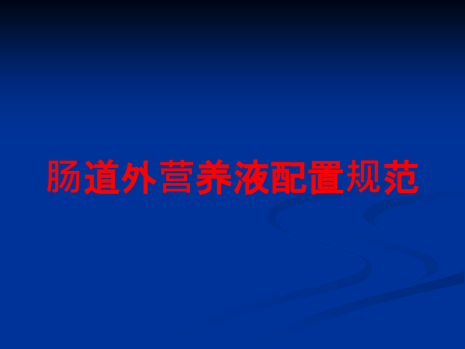 肠道外营养液配置规范培训课件_第1页