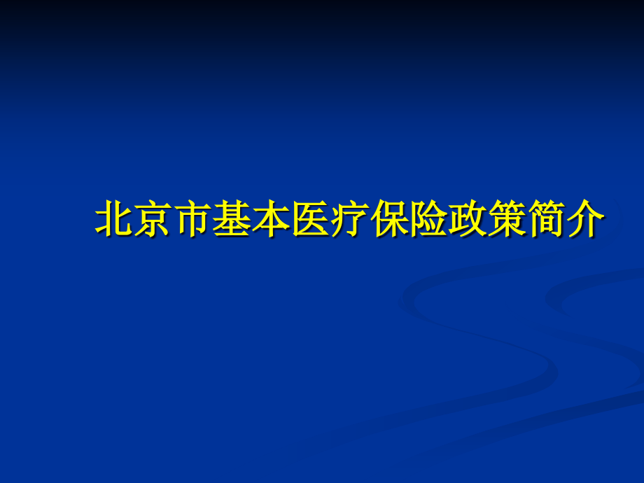 北京市基本医疗保险政策简介课件_第1页