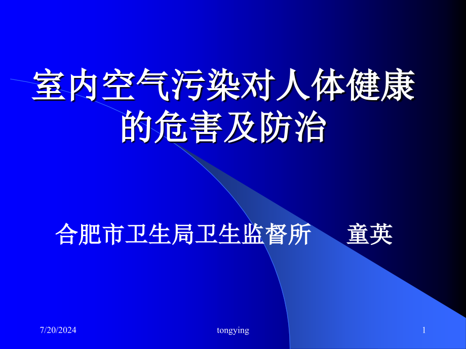 室内空气污染对人体健康的危害及防治课件_第1页