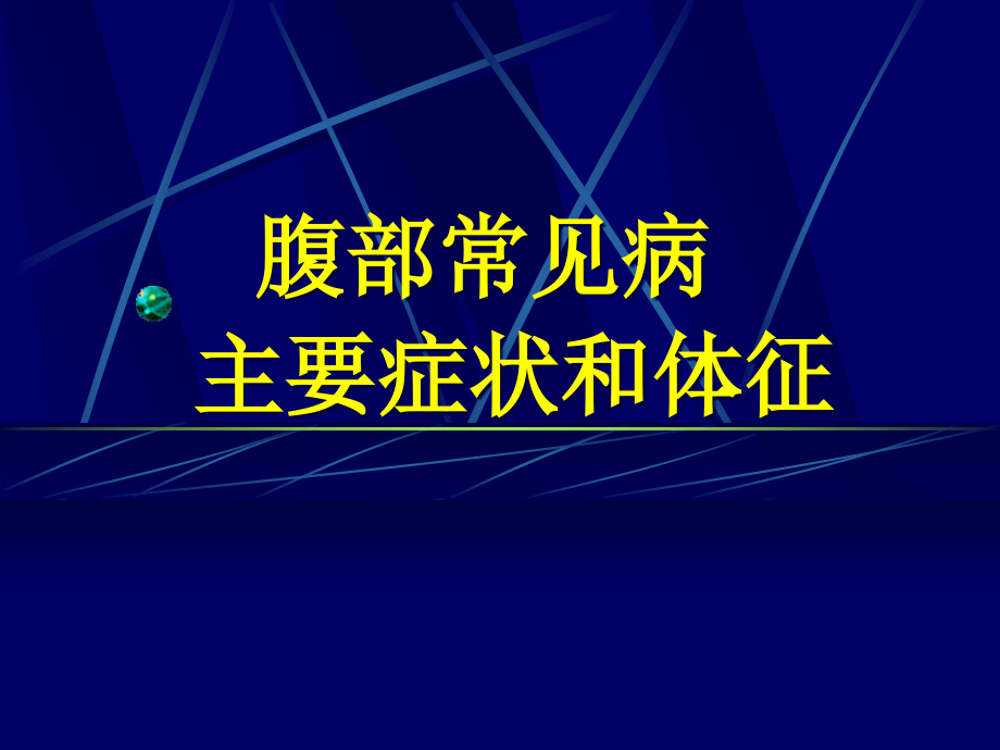 腹部常见病主要症状和体征-7版课件_第1页