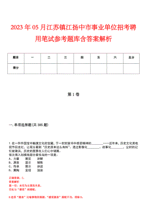 2023年05月江苏镇江扬中市事业单位招考聘用笔试参考题库含答案解析