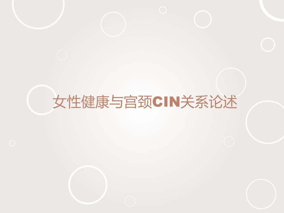 女性健康与宫颈CIN-课件_第1页