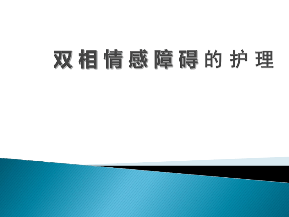 双相情感障碍的护理课件_第1页