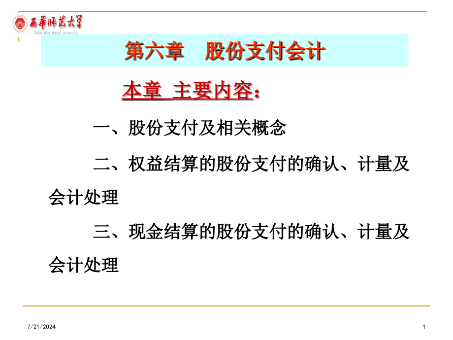 股份支付会资料新计基础讲义课件_第1页