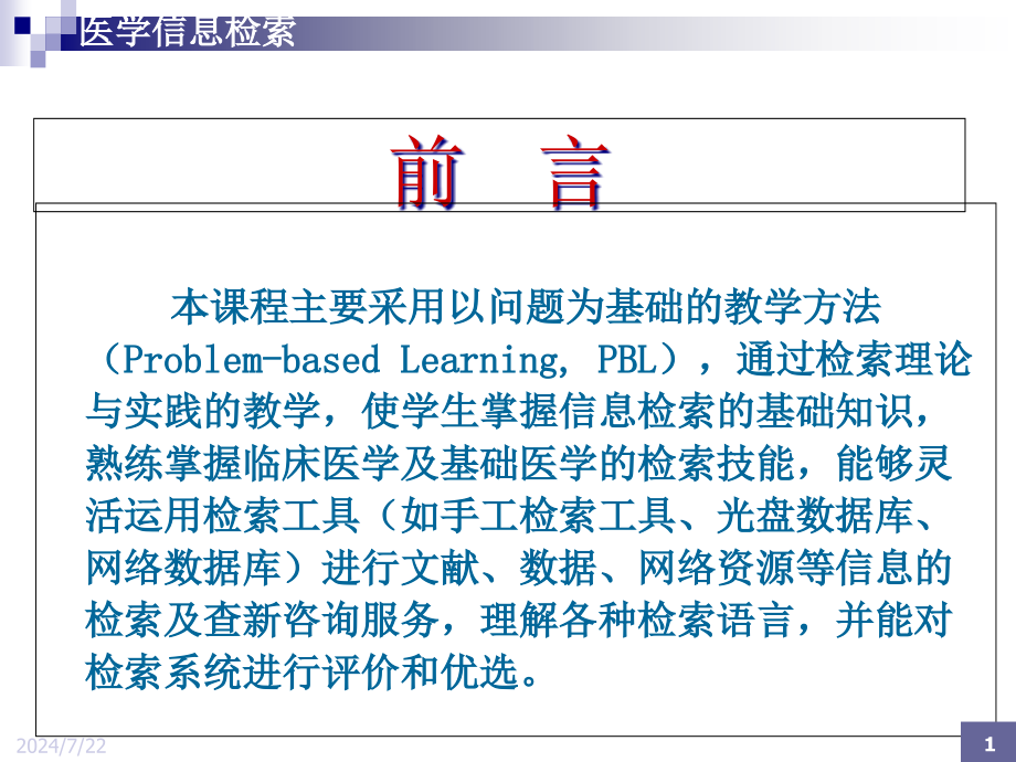 医学信息检索课件_第1页