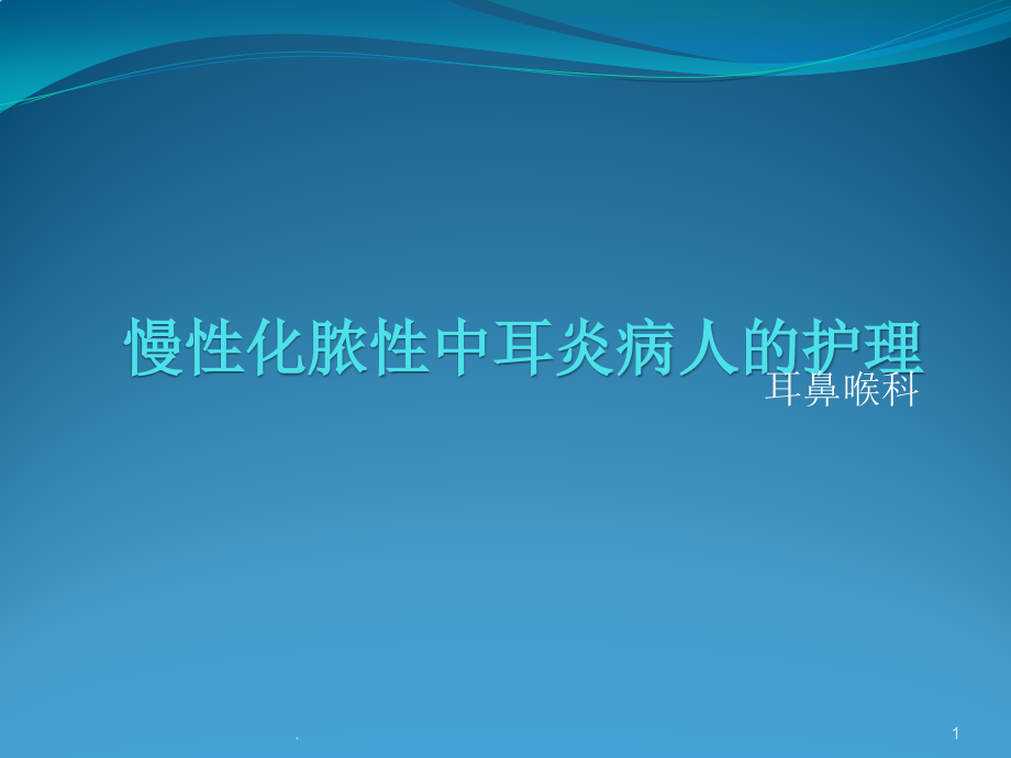 慢性化脓性中耳炎病人的护理课件_第1页