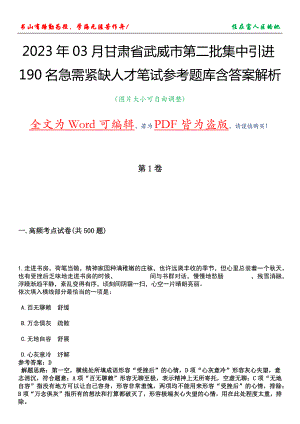 2023年03月甘肃省武威市第二批集中引进190名急需紧缺人才笔试参考题库含答案解析