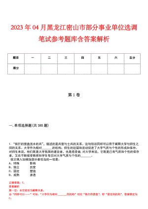 2023年04月黑龙江密山市部分事业单位选调笔试参考题库含答案解析
