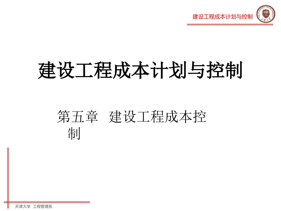 建设工程成本计划与控制-第五章建设工程成本控制课件_第1页