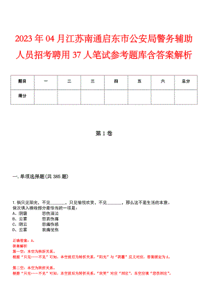 2023年04月江苏南通启东市公安局警务辅助人员招考聘用37人笔试参考题库含答案解析