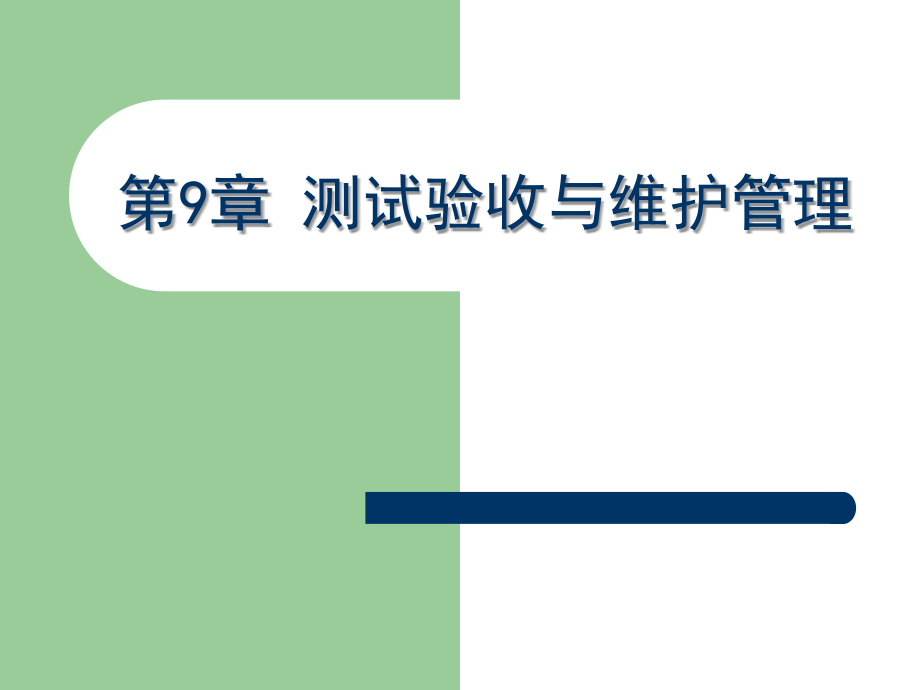 网络工程设计之测试验收与维护管理概述课件_第1页