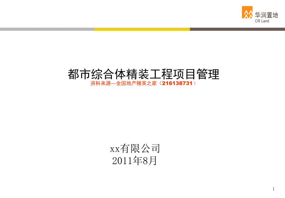 城市综合体精装工程项目管理课件_第1页