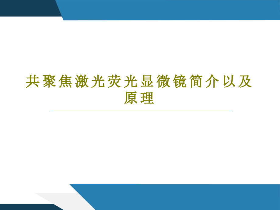 聚焦激光荧光显微镜简介以及原理教学课件_第1页