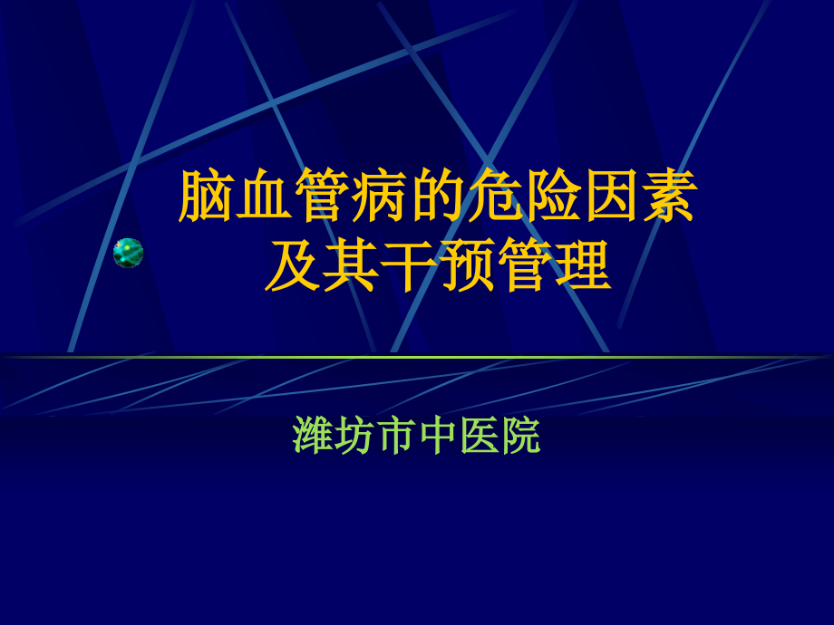 脑血管病的危险因素及其干预管理名师编辑课件--资料_第1页