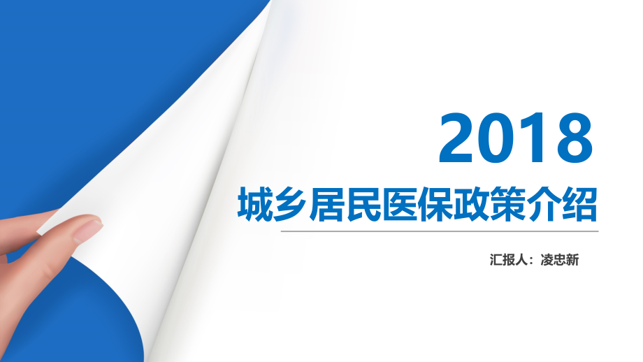 城乡居民医保政策解读精编课件_第1页