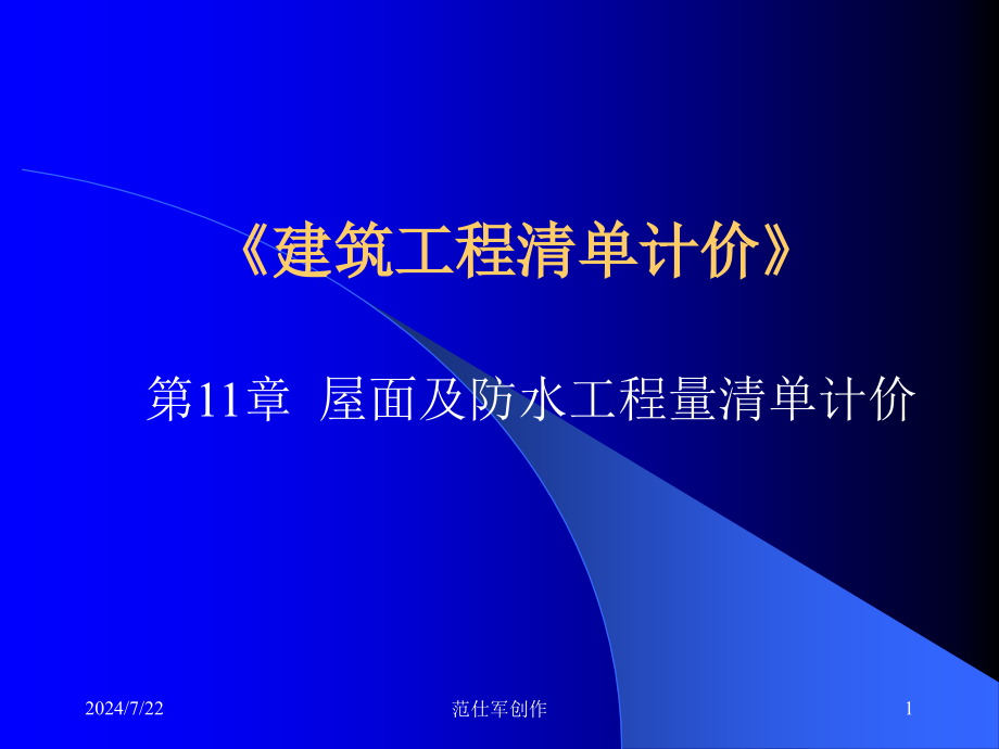 第11章 屋面及防水工程工程量清单计价_第1页