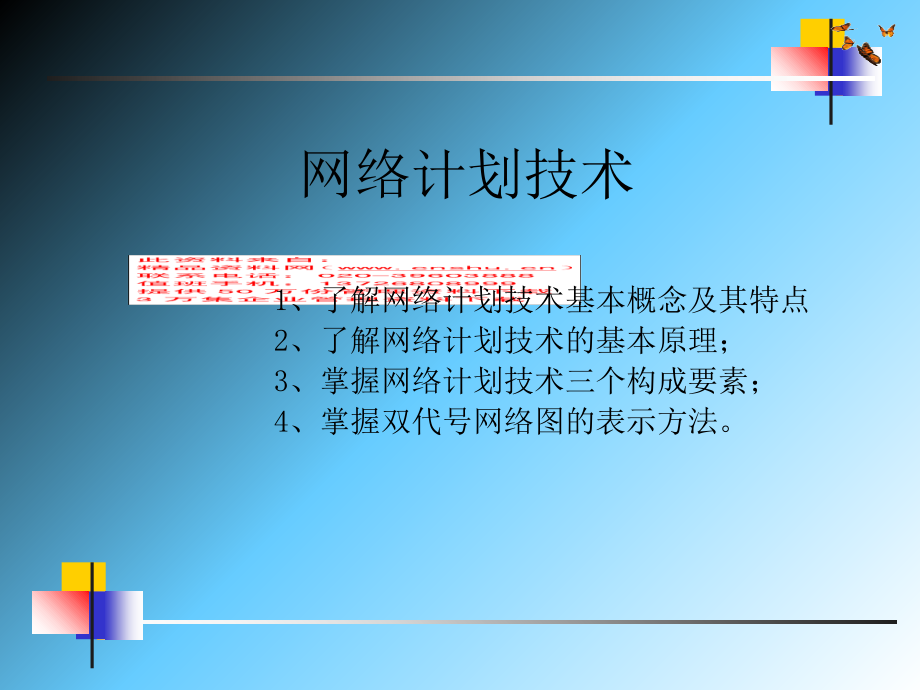 网络计划技术专项培训(-64张)课件_第1页