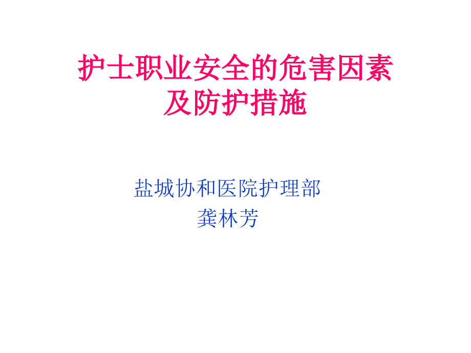 护士职业安全的危害因素及防护措施_第1页