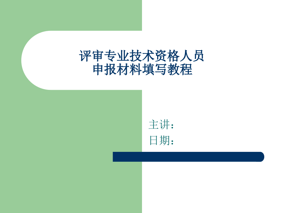 职称评定演示幻灯-课件_第1页