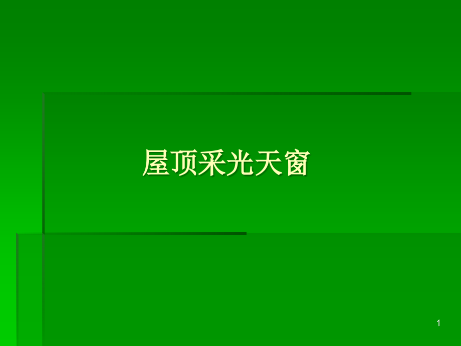 屋顶采光天窗屋顶采光天窗课件_第1页